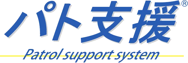 パト支援